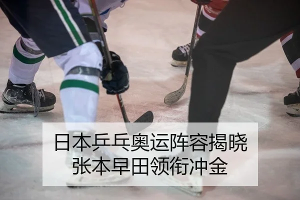 日本乒乓奥运阵容揭晓 张本早田领衔冲金